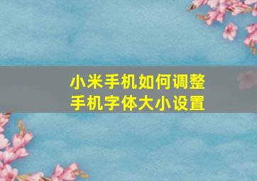 小米手机如何调整手机字体大小设置