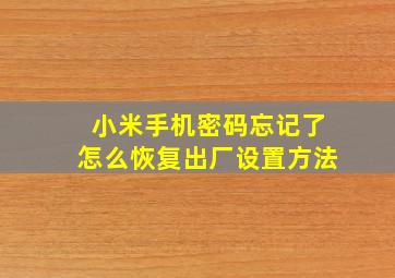 小米手机密码忘记了怎么恢复出厂设置方法