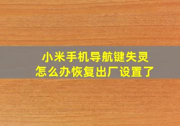 小米手机导航键失灵怎么办恢复出厂设置了