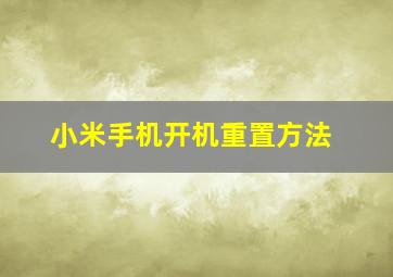 小米手机开机重置方法