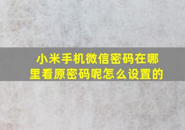 小米手机微信密码在哪里看原密码呢怎么设置的