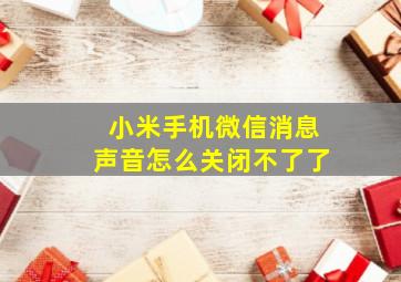 小米手机微信消息声音怎么关闭不了了