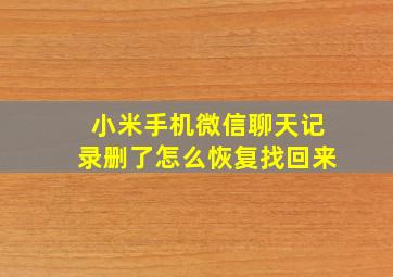 小米手机微信聊天记录删了怎么恢复找回来