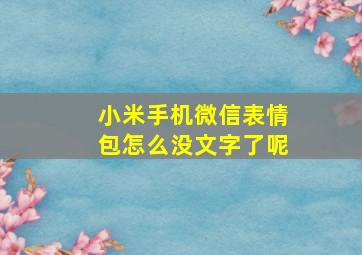 小米手机微信表情包怎么没文字了呢