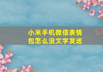 小米手机微信表情包怎么没文字发送