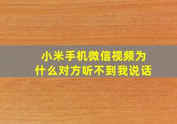 小米手机微信视频为什么对方听不到我说话