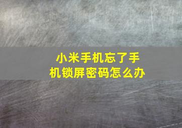 小米手机忘了手机锁屏密码怎么办