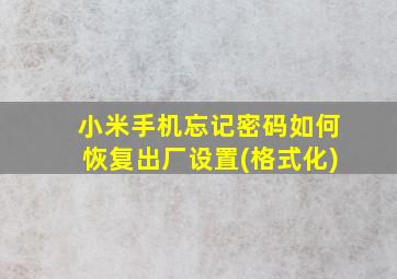 小米手机忘记密码如何恢复出厂设置(格式化)