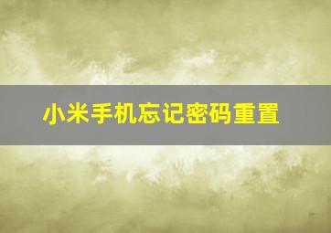 小米手机忘记密码重置