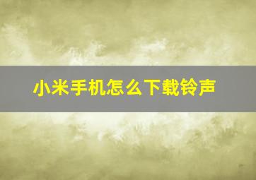 小米手机怎么下载铃声