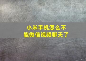 小米手机怎么不能微信视频聊天了