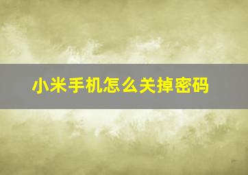 小米手机怎么关掉密码