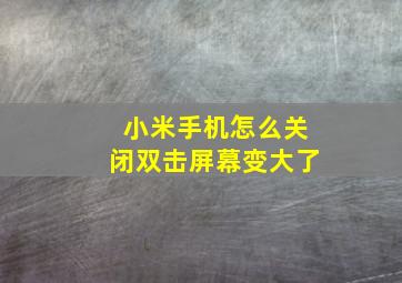 小米手机怎么关闭双击屏幕变大了