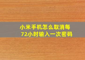 小米手机怎么取消每72小时输入一次密码