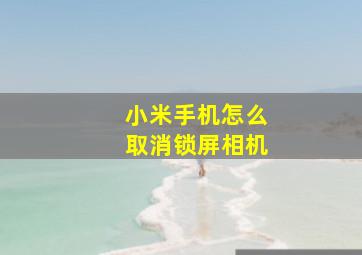 小米手机怎么取消锁屏相机