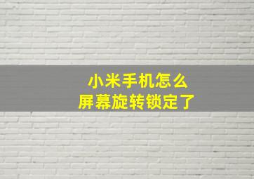 小米手机怎么屏幕旋转锁定了