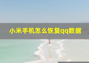 小米手机怎么恢复qq数据