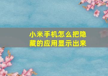 小米手机怎么把隐藏的应用显示出来