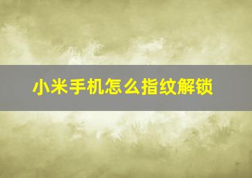 小米手机怎么指纹解锁