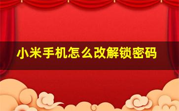 小米手机怎么改解锁密码