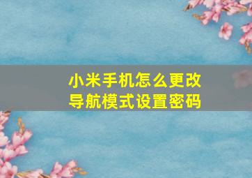 小米手机怎么更改导航模式设置密码