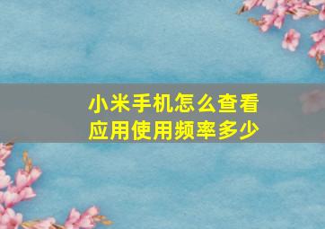 小米手机怎么查看应用使用频率多少