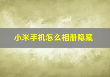 小米手机怎么相册隐藏