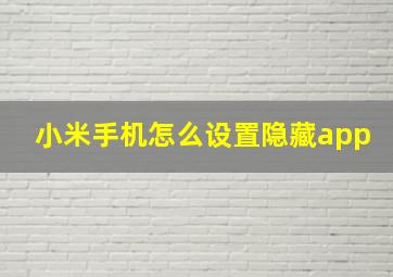 小米手机怎么设置隐藏app