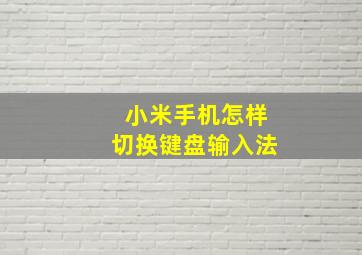 小米手机怎样切换键盘输入法