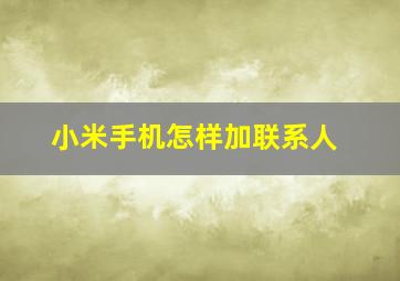 小米手机怎样加联系人