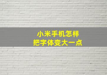 小米手机怎样把字体变大一点