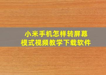 小米手机怎样转屏幕模式视频教学下载软件