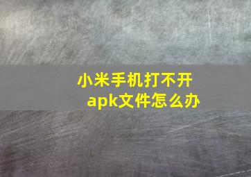 小米手机打不开apk文件怎么办