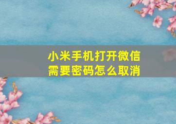 小米手机打开微信需要密码怎么取消