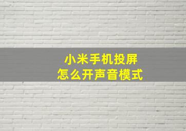 小米手机投屏怎么开声音模式