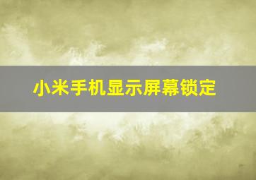 小米手机显示屏幕锁定