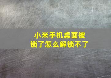 小米手机桌面被锁了怎么解锁不了