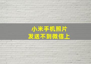 小米手机照片发送不到微信上