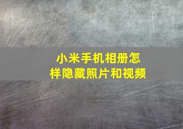 小米手机相册怎样隐藏照片和视频