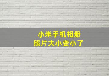 小米手机相册照片大小变小了