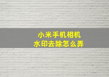 小米手机相机水印去除怎么弄