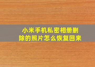 小米手机私密相册删除的照片怎么恢复回来