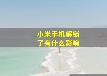 小米手机解锁了有什么影响