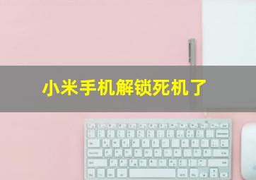 小米手机解锁死机了