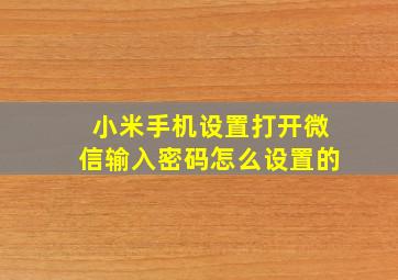 小米手机设置打开微信输入密码怎么设置的