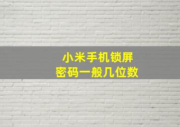 小米手机锁屏密码一般几位数