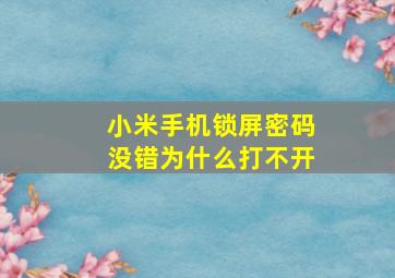 小米手机锁屏密码没错为什么打不开