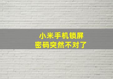 小米手机锁屏密码突然不对了