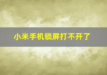 小米手机锁屏打不开了