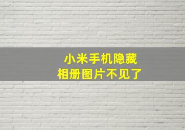 小米手机隐藏相册图片不见了